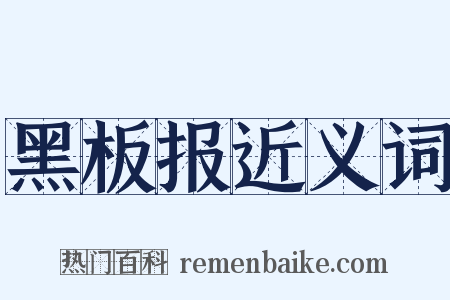 黑板报近义词是什么意思的图片